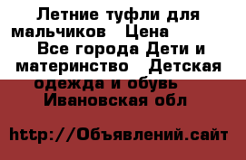 Летние туфли для мальчиков › Цена ­ 1 000 - Все города Дети и материнство » Детская одежда и обувь   . Ивановская обл.